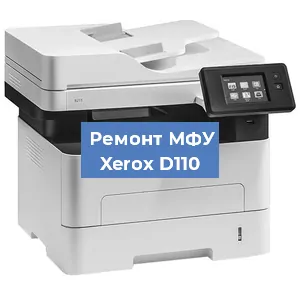 Замена вала на МФУ Xerox D110 в Волгограде